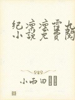 纪凛凛霍九霖的小说免费阅读在线