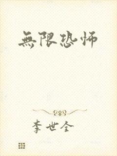 无限恐怖