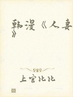 韩漫《人妻猎人》