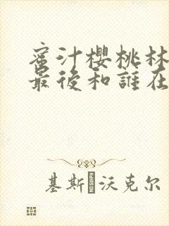 蜜汁樱桃林妙妙最后和谁在一起了封面