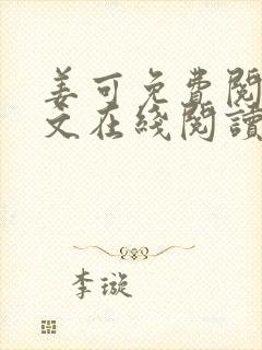 姜可免费阅读全文在线阅读无弹窗