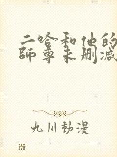 二哈和他的白猫师尊未删减版txt