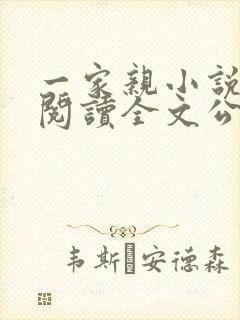 一家亲小说免费阅读全文公公和媳妇