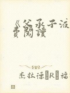 《父承子液》免费阅读