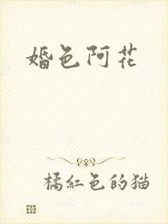 婚色阿花