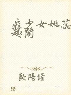 瘾少女姚蕊 笔趣阁