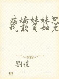 病娇妹妹只想让我欺负她免费漫画第封面