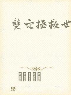 双穴拯救世界h