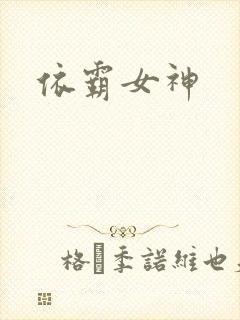 依霸女神封面