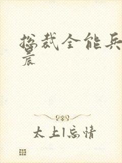 总裁全能兵王萧晨封面