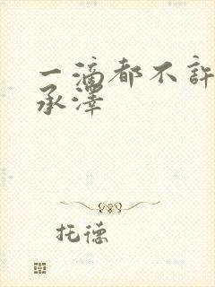 一滴都不许漏魏承泽