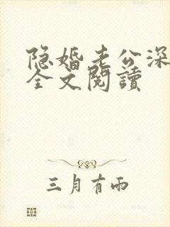 隐婚老公深夜来全文阅读