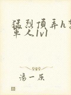 猛烈顶弄h禁欲军人1v1