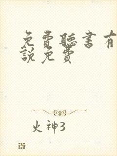 免费听书有声小说免费