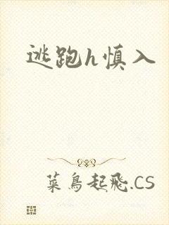 逃跑h慎入