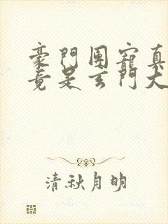 豪门团宠真千金竟是玄门大佬