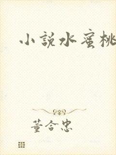 小说水蜜桃