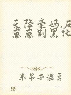 天降豪妈,反派崽崽别黑化