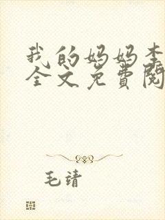 我的妈妈李彤彤全文免费阅读小说