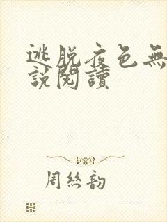 逃脱夜色无边小说阅读