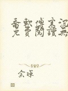 乔软傅寒沉全文免费阅读无弹窗笔趣阁