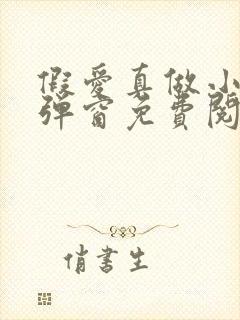 假爱真做小说无弹窗免费阅读全文