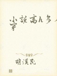 小说高h多人快穿