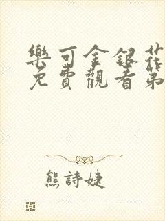 乐可金银花全文免费观看第一章