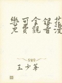 乐可金银花全文免费观看漫画