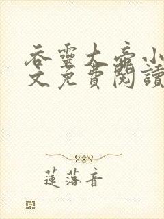 吞灵大帝小说全文免费阅读