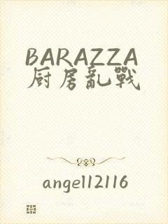 BARAZZA厨房乱战