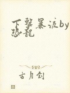 下击暴流by假恐龙封面