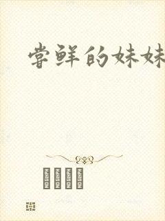 尝鲜的妹妹封面