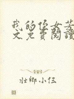 我的侄女芳儿全文免费阅读
