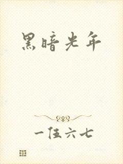 黑暗光年