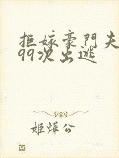 拒嫁豪门夫人第99次出逃封面