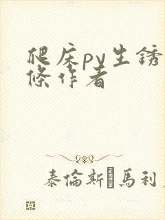 爬床py生锈发条作者