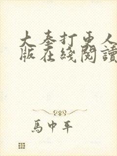 大奉打更人完整版在线阅读笔趣阁封面