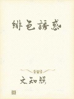 绯色诱惑