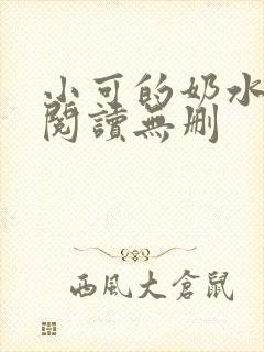 小可的奶水全文阅读无删