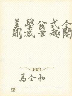 美学公式全文无删减笔趣阁