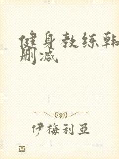 健身教练韩漫无删减