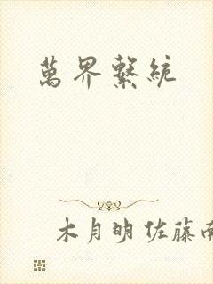 万界系统