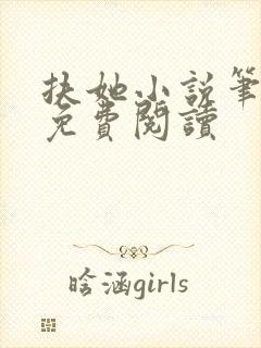 扶她小说笔趣阁免费阅读