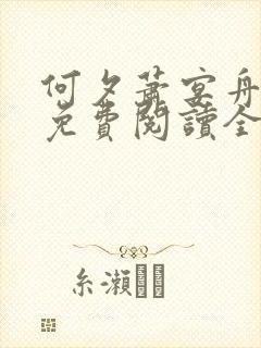 何夕萧宴舟小说免费阅读全文无弹窗