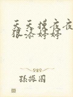 天天摸夜夜添狠狠添婷婷