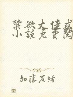 禁欲大佬求放过小说免费阅读