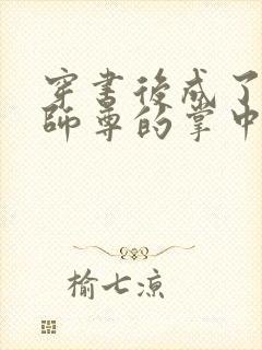 穿书后成了病娇师尊的掌中囚宠