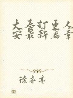 大奉打更人许七安最新篇章