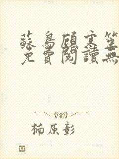 苏鸟顾寒笙全文免费阅读无弹窗